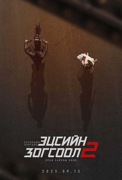 Эцсийн зогсоол 2