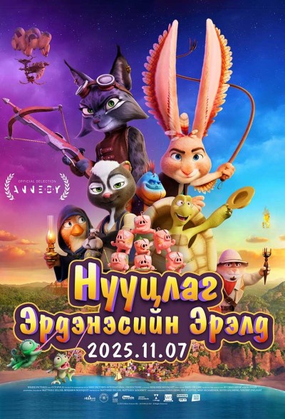 Нууцлаг Эрдэнэсийн Аралд