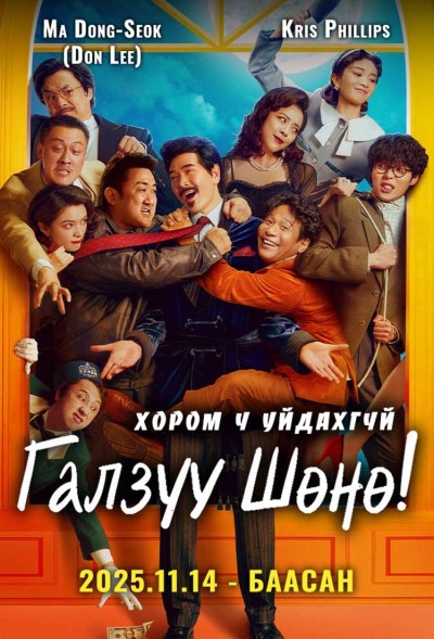 Галзуу шөнө