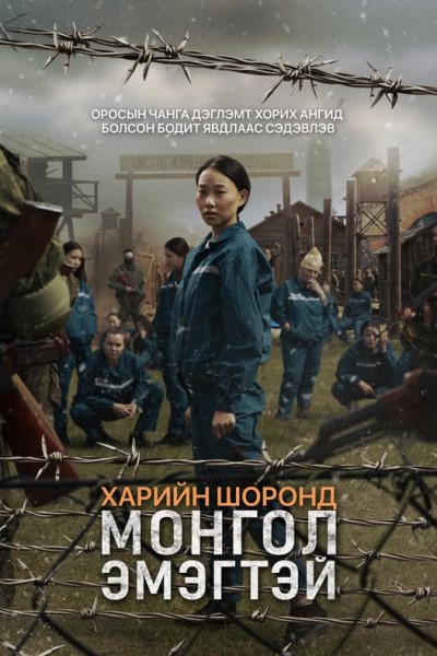 Харийн шоронд Монгол эмэгтэй