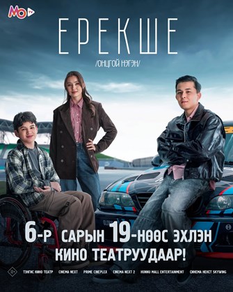 Erekshe (Ontsgoi negen)